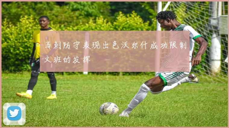 马刺防守表现出色沃尔什成功限制文班的发挥