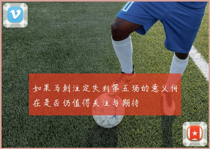 如果马刺注定失利第五场的意义何在是否仍值得关注与期待