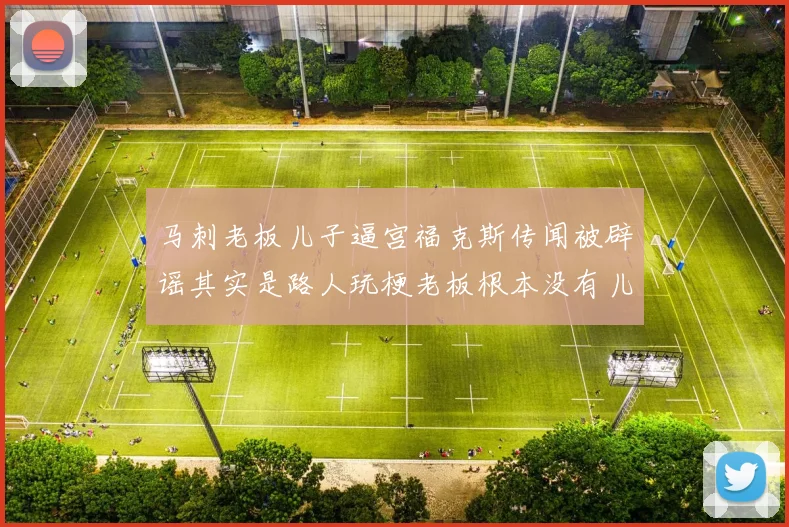 马刺老板儿子逼宫福克斯传闻被辟谣其实是路人玩梗老板根本没有儿子