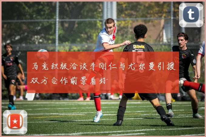 马竞积极洽谈李刚仁与尤尔曼引援双方合作前景看好