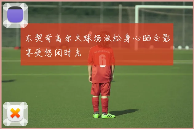 东契奇高尔夫球场放松身心晒合影享受悠闲时光